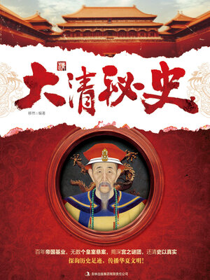 cover image of 大清秘史